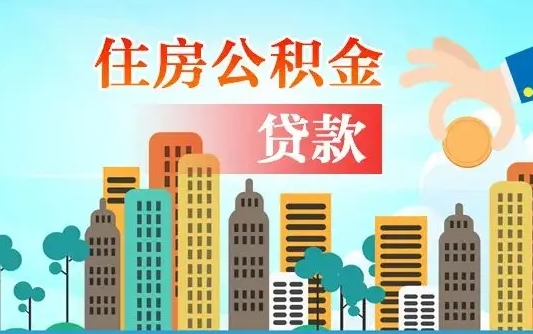 永新公积金买房政策（现在公积金买房政策）